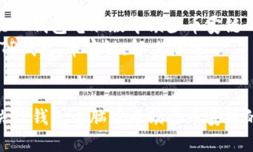如何解决TP钱包电脑版中缺少币安链的问题  
关键词：TP钱包,币安链,解决办法  


如何解决TP钱包电脑版中缺少币安链的问题