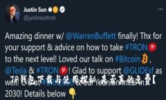 TP钱包下载与使用探秘：是