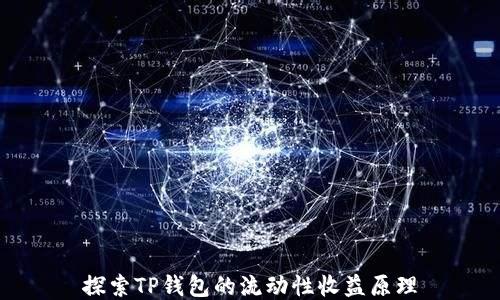 
探索TP钱包的流动性收益原理