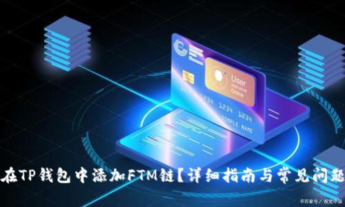 如何在TP钱包中添加FTM链？详细指南与常见问题解答