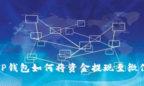 TP钱包如何将资金提现至微信