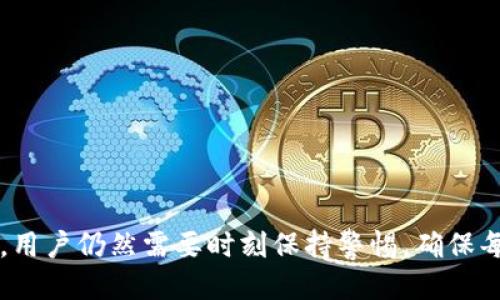 TP钱包如何进行USDT跨链转账

TP钱包, USDT, 跨链转账/guanjianci

引言
随着区块链技术的飞速发展，数字资产的跨链转账成为越来越多用户关注的焦点。尤其是USDT作为一种稳定币，其在不同区块链上的广泛应用，促使用户希望能够方便地进行跨链转账。TP钱包是一款功能强大的数字资产钱包，支持多种区块链的存储和管理。在本文中，我们将详细介绍TP钱包如何进行USDT的跨链转账，提供用户清晰的操作步骤和注意事项。

一、TP钱包概述
TP钱包是一款去中心化的加密货币钱包，支持多种主流数字资产的存储、管理和交易，同时具备跨链功能。用户可以在TP钱包中轻松管理自己的多种数字资产，享受安全、便捷的数字货币交易体验。此外，TP钱包也支持DApp接入，用户可在钱包内直接访问区块链应用，进一步提升使用的便利性。

二、USDT的跨链转账必要性
USDT是一种稳定币，其理论价值与1美元挂钩，因此在数字资产的交易中得到广泛应用。随着市场需求的不断提升，USDT已经在多个区块链平台上发行，包括以太坊、波场、EOS等。用户可能因为不同的交易所、DApp需要将USDT在这些不同链之间进行转账。例如，某个用户在以太坊上持有USDT，但想在波场网络上进行交易，那么就必须进行跨链转账。因此，了解如何在TP钱包中进行USDT的跨链转账显得尤为重要。

三、TP钱包跨链转账操作步骤
在TP钱包中进行USDT跨链转账的步骤如下：

h41. 下载并安装TP钱包/h4
首先，用户需要在自己的手机应用商店（如Apple Store或Google Play）中搜索“TP钱包”，下载安装。安装完成后，用户可以通过邮箱或手机号注册账户并登录。

h42. 添加USDT资产/h4
成功登录后，用户需要在TP钱包中添加USDT资产。在资产界面中，点击“添加资产”，寻找USDT并添加。用户可以选择要添加的特定链，如以太坊链的USDT或波场链的USDT。

h43. 开始跨链转账/h4
在添加了相关链的USDT后，用户可以进入“转账”界面，选择要转账的资产（如以太坊链的USDT），然后选择“跨链转账”功能。接下来，用户需要输入接收方的地址，确认转账金额及手续费。

h44. 确认信息并提交/h4
在确认所有信息无误后，点击“确认”按钮。钱包会生成交易，用户只需耐心等待交易的确认过程。完成后，用户可以在TP钱包的“交易记录”中查看此次跨链转账的详细信息。

h45. 接收端确认/h4
转账完成后，接收方需要在其TP钱包中确认到账情况。如果转账成功，接收方将看到相应的USDT到账。

四、跨链转账注意事项
在进行USDT的跨链转账时，用户需要注意以下几点：

h41. 确保地址正确性/h4
用户在输入接收方地址时，务必要确保地址的正确性。不同链的USDT地址不可混用，否则可能导致资产的永久性损失。

h42. 了解手续费标准/h4
不同链的转账手续费各有不同，因此在转账前用户应了解所需手续费，以避免转账失败或不足。

h43. 交易确认时间/h4
跨链转账的确认时间有可能会较普通转账长，因此用户在发起转账后需耐心等待，避免重复发起相同转账以防资产损失。

h44. 备份私钥和助记词/h4
用户在使用TP钱包时最好定期备份私钥和助记词，以防在出现意外情况（如手机丢失）后能及时找回资产。

问题探讨
在进行TP钱包USDT跨链转账时，用户可能会遇到一些问题，以下是常见的5个问题及其详细解答。

问题一：跨链转账失败的原因是什么？
跨链转账失败的原因有多种，通常包括以下几点：

1. 地址错误：用户在填写接收方地址时，如果不小心输入错误，系统将无法将资金转入正确的地址，导致转账失败或者资金丢失。

2. 链之间的不兼容性：不同的区块链之间本质上是不同的生态，某些链可能无法直接互通，导致跨链操作无法成功。

3. 手续费不足：每次转账都会涉及到手续费，如果用户的账户中余额不足以支付手续费，转账将无法成功。用户需要确保在发起转账前已了解手续费标准并准备好足够的资产。

4. 网络拥堵：如果所需的区块链网络出现拥堵情况，交易确认时间可能会延长，短时间内转账可能无法完成。

5. 钱包版本不兼容：老旧版本的TP钱包可能不支持某些新的跨链功能，用户应确保更新到钱包的最新版本，以获得更好的体验。

问题二：如何纠正地址错误转账?
一旦用户在转账时输入了错误的地址，资金很可能无法被找回。不过，用户可以尝试以下方法：

1. 如果在TP钱包中以恢复钱包的方式导入了私钥，用户可以使用“转出”功能，将资金转移到正确的地址。如果该地址属于同一链，那么恢复可能性较大。

2. 在某些情况下，用户可能需要联系区块链的交易所或网络支持服务，提供转账凭据请求帮助。虽然这种方式成功的几率不高，但仍然值得尝试。

3. 未来进行转账时，用户应增加几次确认环节，确保所输入的信息完全正确。有条件的情况下，一些平台可能提供“转账保护”功能，可以在用户转账前进行智能合约的审核以减少损失。

问题三：TP钱包安全性如何？
TP钱包致力于为用户提供高质量的安全保护，具有以下几个安全特性：

1. 私钥控制：用户的私钥始终由自己控制，TP钱包不会进行私钥存储。任何人无法访问用户的私钥，降低了资产被盗的风险。

2. 多重签名：某些在TP钱包中进行的大额交易可能需要多重签名确认，提升安全性。

3. 硬件钱包支持：TP钱包支持硬件钱包连接，用户可以通过硬件钱包来提升资金安全性，防止恶意软件攻击。

4. 定期更新：TP团队会定期对钱包进行安全性更新，修复可能存在的漏洞。

综上所述，TP钱包通过这些措施确保用户资产的安全，然而用户自身也需要加强安全防护措施，例如定期修改密码、不轻信钓鱼网站和信息等。

问题四：跨链转账和常规转账的区别？
跨链转账与常规转账的区别主要包括以下几个方面：

1. 链的选择：常规转账发生在同一条链上，例如在以太坊链上转账但以太坊资产，而跨链转账则在不同的链之间进行，例如将以太坊链上的USDT转账到波场链。

2. 手续费差异：不同链的手续费可能有显著差异，跨链转账的手续费也往往比同链转账要高。此外，跨链间的转换可能涉及智能合约的费用支付。

3. 确认时间：跨链转账的确认时间可能会延长，尤其在链间的网络拥堵情况下更为明显，而同链转账通常在几分钟内涨跌成。

4. 安全机制：由于涉及到不同网络之间的资产流动，跨链转账需更为小心，确保资产的安全与有效转移，不同的链可能存在不同的确认机制。

问题五：如何选择合适的跨链转账平台或工具？
选择合适的跨链转账平台或工具时，用户可考虑以下几点：

1. 用户评价和反馈：查看不同平台的用户评价，了解其使用体验以及转账成功率等。

2. 安全性能：安全性是跨链转账中的首要考量，应选择具有良好安全记录的平台，确保资产的安全性。

3. 手续费透明度：手续费应该是透明的，用户要能清楚了解自己的转账成本，避免因隐性费用导致损失。

4. 用户支持和服务：选择支持良好的平台，并获得及时的客户服务和支援，方便在问题时获得解决方案。

结论：
总的来说，TP钱包为用户提供了一种简单便捷的USDT跨链转账方式。在了解转账步骤及注意事项的基础上，用户能够更有效地管理自己的数字资产，方便在不同链间进行资产的流动。然而，用户仍然需要时刻保持警惕，确保每一次转账的操作都顺畅无误，才能够保证资产的安全。