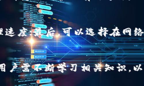 狗狗币如何通过TP钱包进行交易的详细指南
狗狗币, TP钱包, 数字货币交易/guanjianci

引言
狗狗币（Dogecoin）是一种以狗头为标志的数字货币，自2013年推出以来，以其友好的社区和低交易费用而受到广泛欢迎。TP钱包作为一个多功能的数字资产管理工具，越来越多地被用户用来存储和交易狗狗币。本文将详细介绍通过TP钱包交易狗狗币的流程及相关知识，并解答可能产生的疑问。

狗狗币与TP钱包概述
狗狗币起初只是一种模因币，但凭借其活跃的社区和多种用途，在数字货币市场中站稳了脚跟。TP钱包则是一个支持多种数字资产和区块链的移动钱包，用户可以方便地进行存储、管理及交易。
使用TP钱包交易狗狗币，不仅方便且安全，用户可以通过简单的步骤进行资产的转移和交易，体验到快速和低手续费的优势。

如何在TP钱包中添加狗狗币
首先，您需要下载并安装TP钱包。在安装完成后，打开应用并创建或导入一个钱包。在主界面中，您可以找到“添加资产”或“搜索资产”的选项。在搜索框中输入“狗狗币”或“DOGE”，选择添加即完成狗狗币的添加。

狗狗币的交易步骤
在成功添加狗狗币后，您可以进行交易。首先确保您的TP钱包中有足够的DOGE积累。接下来，您可以输入对方的地址并填写要发送的数量。确认无误后，您可以确认交易并支付相应的手续费。
交易完成后，您可以在“交易记录”中查看交易状态，确保转账成功。

TP钱包的安全性
安全性是数字货币交易中的重要环节，TP钱包提供多重安全保障，包括私钥本地存储、密码保护等。用户在使用钱包过程中，需保持私钥的安全，并定期备份钱包数据，以防丢失或被攻击。

可能相关的问题探讨

1. TP钱包的安全性如何保障？
TP钱包的一个显著特点是其多重安全机制，确保用户的数字资产不受损失。首先，TP钱包使用了本地存储技术，私钥不会上传到服务器，而是保存在用户设备上。其次，TP钱包还提供了密码保护和指纹识别等功能，增加了安全性。同时，定期的安全更新和漏洞修复，确保钱包在使用过程中的安全性。这些措施共同保护着用户的资产安全，但用户自身也要承担起保护私钥和备份钱包的责任。

2. 交易手续费是多少？
在TP钱包中进行狗狗币交易时，会有相应的交易手续费。手续费的金额通常根据网络拥堵情况而异，且相对较低。因此，在选择交易时间时，可以选择网络不太拥堵的时段，以降低手续费开支。用户在确认交易时，可以看到交易所需的手续费，确保自己对此有足够的了解和准备。

3. 如何防范数字货币投资风险？
数字货币市场波动剧烈，因此投资风险相对较高。为了防范风险，投资者应首先做好自身的市场调研，了解狗狗币的基本情况与市场走势。此外，算法交易和冷钱包的使用，也是降低风险的有效策略。冷钱包是将资产离线存储，避免黑客攻击带来的损失。而在交易时，用户需理性对待每一笔交易，避免因短期利益贪婪而做出错误决策。

4. 如何维护TP钱包的隐私？
TP钱包注重用户隐私保护，用户可以通过设置密码和启用指纹识别等方式提高钱包安全性。在日常使用中，不随意分享个人信息和钱包地址，定期更换密码，牢记安全备份等，都是提升隐私保护的有效方法。此外，用户还应关注TP钱包的隐私政策，了解其在数据处理和存储上的做法。

5. 如何提高狗狗币交易的效率？
为了提高在TP钱包中狗狗币交易的效率，用户可以采用多种方式。首先，了解市场趋势，有针对性地选择交易时机；其次，保持钱包更新，确保软件使用最新版本，很多升级会交易处理速度；最后，可以选择在网络繁忙时间进行交易，以减少手续费和提高交易成功率。保证交易信息的准确性和及时性，是提高效率的重要保证。

结语
通过TP钱包交易狗狗币，不仅给用户带来了便捷的体验，也让数字资产的管理变得更加安全和高效。在未来，随着更多技术的应用和市场的不断发展，数字货币的使用将越发普及，用户需不断学习相关知识，以应对瞬息万变的市场环境。