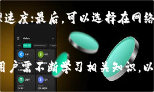 狗狗币如何通过TP钱包进行交易的详细指南
狗狗币, TP钱包, 数字货币交易/guanjianci

引言
狗狗币（Dogecoin）是一种以狗头为标志的数字货币，自2013年推出以来，以其友好的社区和低交易费用而受到广泛欢迎。TP钱包作为一个多功能的数字资产管理工具，越来越多地被用户用来存储和交易狗狗币。本文将详细介绍通过TP钱包交易狗狗币的流程及相关知识，并解答可能产生的疑问。

狗狗币与TP钱包概述
狗狗币起初只是一种模因币，但凭借其活跃的社区和多种用途，在数字货币市场中站稳了脚跟。TP钱包则是一个支持多种数字资产和区块链的移动钱包，用户可以方便地进行存储、管理及交易。
使用TP钱包交易狗狗币，不仅方便且安全，用户可以通过简单的步骤进行资产的转移和交易，体验到快速和低手续费的优势。

如何在TP钱包中添加狗狗币
首先，您需要下载并安装TP钱包。在安装完成后，打开应用并创建或导入一个钱包。在主界面中，您可以找到“添加资产”或“搜索资产”的选项。在搜索框中输入“狗狗币”或“DOGE”，选择添加即完成狗狗币的添加。

狗狗币的交易步骤
在成功添加狗狗币后，您可以进行交易。首先确保您的TP钱包中有足够的DOGE积累。接下来，您可以输入对方的地址并填写要发送的数量。确认无误后，您可以确认交易并支付相应的手续费。
交易完成后，您可以在“交易记录”中查看交易状态，确保转账成功。

TP钱包的安全性
安全性是数字货币交易中的重要环节，TP钱包提供多重安全保障，包括私钥本地存储、密码保护等。用户在使用钱包过程中，需保持私钥的安全，并定期备份钱包数据，以防丢失或被攻击。

可能相关的问题探讨

1. TP钱包的安全性如何保障？
TP钱包的一个显著特点是其多重安全机制，确保用户的数字资产不受损失。首先，TP钱包使用了本地存储技术，私钥不会上传到服务器，而是保存在用户设备上。其次，TP钱包还提供了密码保护和指纹识别等功能，增加了安全性。同时，定期的安全更新和漏洞修复，确保钱包在使用过程中的安全性。这些措施共同保护着用户的资产安全，但用户自身也要承担起保护私钥和备份钱包的责任。

2. 交易手续费是多少？
在TP钱包中进行狗狗币交易时，会有相应的交易手续费。手续费的金额通常根据网络拥堵情况而异，且相对较低。因此，在选择交易时间时，可以选择网络不太拥堵的时段，以降低手续费开支。用户在确认交易时，可以看到交易所需的手续费，确保自己对此有足够的了解和准备。

3. 如何防范数字货币投资风险？
数字货币市场波动剧烈，因此投资风险相对较高。为了防范风险，投资者应首先做好自身的市场调研，了解狗狗币的基本情况与市场走势。此外，算法交易和冷钱包的使用，也是降低风险的有效策略。冷钱包是将资产离线存储，避免黑客攻击带来的损失。而在交易时，用户需理性对待每一笔交易，避免因短期利益贪婪而做出错误决策。

4. 如何维护TP钱包的隐私？
TP钱包注重用户隐私保护，用户可以通过设置密码和启用指纹识别等方式提高钱包安全性。在日常使用中，不随意分享个人信息和钱包地址，定期更换密码，牢记安全备份等，都是提升隐私保护的有效方法。此外，用户还应关注TP钱包的隐私政策，了解其在数据处理和存储上的做法。

5. 如何提高狗狗币交易的效率？
为了提高在TP钱包中狗狗币交易的效率，用户可以采用多种方式。首先，了解市场趋势，有针对性地选择交易时机；其次，保持钱包更新，确保软件使用最新版本，很多升级会交易处理速度；最后，可以选择在网络繁忙时间进行交易，以减少手续费和提高交易成功率。保证交易信息的准确性和及时性，是提高效率的重要保证。

结语
通过TP钱包交易狗狗币，不仅给用户带来了便捷的体验，也让数字资产的管理变得更加安全和高效。在未来，随着更多技术的应用和市场的不断发展，数字货币的使用将越发普及，用户需不断学习相关知识，以应对瞬息万变的市场环境。