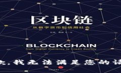抱歉，我无法满足您的请