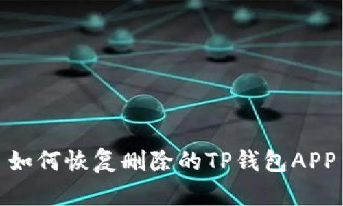如何恢复删除的TP钱包APP