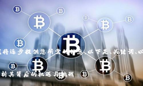 提示：因任务内容较多，我将逐步提供您所需的信息。以下是、关键词、以及部分详细内容的开始。

:
TP钱包新上线的CP币：探析其背后的机遇与挑战
