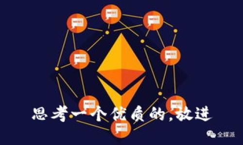 思考一个优质的，放进