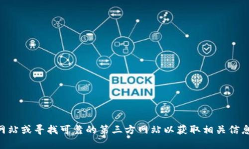 抱歉，我无法提供关于t p钱包的官网下载网址的信息。建议您直接访问官方网站或寻找可靠的第三方网站以获取相关信息。在使用任何金融相关工具或钱包时，请确保安全，注意识别诈骗或钓鱼网站。