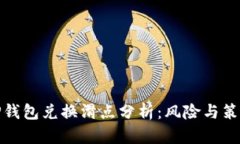 TP钱包兑换滑点分析：风险