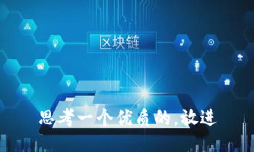 思考一个优质的，放进