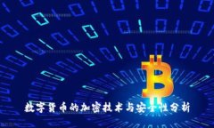 数字货币的加密技术与安