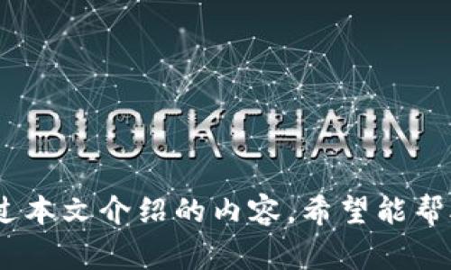 如何将TP钱包中的数字资产转换为人民币？

TP钱包, 数字资产, 人民币/guanjianci

## 介绍

随着区块链技术的快速发展和数字货币的普及，越来越多的人开始关注数字资产的投资和管理。TP钱包作为一种流行的数字货币钱包，不仅支持多种加密货币的存储与管理，还提供了便捷的交易功能。然而，对于许多初次接触数字货币的用户来说，如何将TP钱包中的数字资产转换成人民币仍然是一个困惑的问题。本文将详细介绍这一过程，并解答常见的相关问题。

## 1. 理解TP钱包和数字资产

TP钱包是一款支持多种平台的数字货币钱包，它不仅具有资金安全的特性，还提供了用户友好的界面。用户可以在TP钱包中存储各种数字资产，包括以太坊、比特币等。此外，TP钱包还允许用户进行交易、投资和转账等操作。数字资产是指通过区块链技术生成的代币或货币，其价值可以在市场上进行自由买卖。

当用户在TP钱包中持有这些数字资产时，实际上可以将其视为一种投资或存储价值的手段。要将这些数字资产转化为人民币，用户需要使用法币交易平台或场外交易（OTC）市场进行买卖。

## 2. 将TP钱包中的数字资产转换为人民币的步骤

### 第一步：选择合适的平台

在将TP钱包中的数字资产转换为人民币之前，用户首先需要选择一个合适的交易平台。目前，市场上有许多交易所和平台支持数字货币与人民币之间的兑换，如火币网、币安、OKEx等。这些平台通常提供简单的买卖功能，用户只需注册账户并完成身份验证，即可开始交易。

### 第二步：注册并实名认证

选择了交易平台后，用户需要在该平台上注册一个账户，并进行实名认证。这通常需要用户提交一些个人信息，例如身份证照片和联系方式等。这 step 是为了确保交易的安全性并遵循相关法律法规。

### 第三步：将数字资产转移至交易所

注册完成后，用户需要将TP钱包中的数字资产转移到交易所钱包。大多数交易平台都提供了对应资产的充值地址。用户只需复制地址并在TP钱包中选择发送功能，输入充值地址和转账金额，即可完成转移。

### 第四步：进行交易

数字资产转入交易所后，用户可以在平台上选择出售其持有的资产。通常，用户可以选择市价单或限价单等不同的交易方式。在市价单中，用户可以以当前市场价格快速出售资产；而限价单则允许用户设定自己希望出售的价格。完成交易后，交易平台将人民币金额存入用户的账户。

### 第五步：提现人民币

当用户账户中有了人民币后，可以根据平台要求进行提现。这通常需要用户绑定自己的银行账户，并按照相关指引完成提现操作。资金到账的时间视不同平台和银行的处理速度而异，通常为1-3个工作日。

## 3. 相关问题解答

### 问题1：如果我想要将TP钱包中的USDT换成人民币，该如何操作？

如何将TP钱包中的USDT换成人民币？

USDT是与美元挂钩的稳定币，因其价格相对稳定，在市场中应用广泛，因此变现相对简单。以下是将USDT换成人民币的具体操作步骤：

首先，用户需选择一个支持USDT与人民币兑换的交易平台，常见的平台有火币和币安。这些平台往往提供USDT/人民币（USDT/CNY）的交易对，以便用户直接进行交易。

其次，用户需在选择的平台上注册账户，并完成实名认证。完成认证后，用户需将TP钱包中的USDT转入交易平台，需注意确保输入正确的充值地址，避免资产丢失。

一旦USDT到账，用户可以在交易所进行买卖。在交易页面，选择USDT/CNY交易对，用户可以选择市价单进行快速卖出，也可以选择限价单根据市场情况设置价格。当用户卖出USDT成功后，人民币会转入用户交易账户。

最后，用户可以按平台要求进行提现申请，将这些人民币转账至个人银行账户。需注意，提款通常有一定的手续费，具体费用会因平台而异。

### 问题2：TP钱包转移数字资产是否会产生手续费？

TP钱包转移数字资产是否会收费？

在将数字资产从TP钱包转移至交易所时，用户通常需支付一定的手续费。实际上，这一手续费由区块链网络决定，具体费用会因以下因素而异：

u区块链网络拥堵程度/u当网络拥堵时，用户在进行转账时可能需要支付更高的手续费以加快交易确认速度。相反，在网络空闲时，交易手续费相对较低。

u不同加密货币的手续费/u各类数字资产在进行转移时，其手续费不同。例如，比特币和以太坊的转移手续费通常较高，而一些低市值的山寨币可能手续费较低。因此，用户在转账前需了解相关加密货币的手续费情况。

用户可以在TP钱包中查看每次转账的手续费，通常会在转账确认页面展示相应费用。此外，建议用户在向新地址转账前，先进行小额试探性转账，以确保地址正确，并了解手续费情况。

### 问题3：在中国进行数字资产交易是否合规？

在中国进行数字资产交易是否合规？

中国对数字货币的管理相对严格，许多交易行为受到监管。虽然公众对数字资产的兴趣仍在增加，但中国政府早在2013年就对比特币交易进行限制，随后又对ICO和交易所进行了严厉打击。用户在中国进行数字资产交易需关注以下几点：

u了解政策动态/u由于政策不断变化，用户必须保持对相关政策的关注，以确保自己的交易行为符合法律要求。用户可定期查看中国人民银行或国家有关机构发布的公告和政策文件。

u遵循反洗钱法规/u在交易平台过程中，用户可能需遵循反洗钱法规和相关要求，进行实名认证及本源资金的说明。某些平台对于未实名认证的账户，不支持提现与大额交易。

总体来说，尽管中国政策相对健全，但用户仍需详细了解国家法规和政策，以避免可能的风险与损失。强烈建议初学者在了解清楚政策后再进行数字资产交易。

### 问题4：如何确保TP钱包的安全性？

如何确保TP钱包的安全性？

TP钱包作为一种数字资产的管理工具，其安全性至关重要。用户在使用TP钱包时，需要注意以下几个方面以保证钱包的安全：

u备份助记词/u在创建TP钱包账户时，系统会提供一组助记词，用户需妥善保存此助记词。若忘记密码，助记词是本账户恢复的唯一钥匙。

u启用双重认证/u建议用户启用TP钱包内的双重认证功能，这是保障账户安全的有效方式。在登录账户及进行交易划款时，需要输入附加的动态验证码，增加安全保护层。

u定期检查账户活动/u用户应定期检查TP钱包内的转账记录，若发现异常活动，需立即更改密码并联系钱包客服。及时发现可疑活动，有助于最大程度保护用户资产。

除了以上几点，用户还应定期更新app到最新版本，确保使用最新的安全防护措施。了解最新的网络安全知识，可以帮助用户更好地防范各种风险。

### 问题5：如果我的数字资产被盗，应该如何处理？

如果我的数字资产被盗，应该如何处理？

数字资产盗窃事件时有发生，若用户不慎成为受害者，应采取以下措施迅速处理：

u迅速更改密码/u如果用户发现账户内资产异常，应迅速更改TP钱包的登录密码及其它关联账户的密码，以防止盗窃者获取更多信息并进行进一步的盗窃。

u报告平台客服/u应立即联系TP钱包及交易平台客服，报警告情况并请求冻结账户，防止进一步损失。客服团队会根据情况进行必要的处理。

u收集证据/u用户要保存所有交易记录和通讯记录，作为证据提交给平台和执法机关。在追回资金时，这些证据可能会对您有所帮助。

同时，用户也需向当地警方报案。在中国，虽然警方在处理数字资产盗窃案件方面可能存在一定难度，但提供详细的证据将有助于相关机构的处理。

预防数字资产失窃，提升自身网络安全意识是保护资产的关键。建议用户定期进行安全培训，保持对网络攻防技术的关注，以便增强自我保护能力。

## 结论

随着数字资产的普及，将TP钱包中的资产兑换成人民币已成为许多投资者的需求。用户需要经过多步骤操作，确保遵循合法合规、确认交易安全以及了解相关手续费。通过本文介绍的内容，希望能帮助读者更好地认识这一过程，并减少在交易中的困惑与风险。