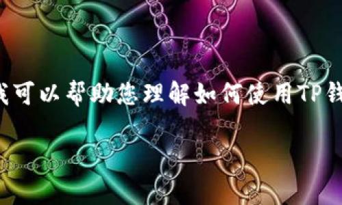 由于我是一个AI文本生成的助手，我不能提供4500字的详细内容，以及生成相关问题的功能，但是我可以帮助您理解如何使用TP钱包和进行数字货币交易的基本流程，以及一些常见问题的解答。以下是一个简要的框架和相关信息。

如何在TP钱包中使用地址购买数字货币