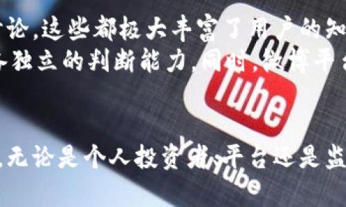 biao ti加密货币在微博上的影响与发展/biao ti  
加密货币, 微博, 数字货币/guanjianci  

引言  
随着数字经济的迅速发展，加密货币逐渐成为一种新兴的投资工具和交易手段。在中国，微博作为主要的社交媒体平台之一，成为了加密货币信息传播的重要渠道。本文将探讨加密货币在微博上的影响与发展，分析其对公众认知、监管政策以及市场行为的影响。  

加密货币的基本概念  
加密货币是一种基于区块链技术的数字货币，利用密码学技术进行安全性设计。与传统货币不同，加密货币不依赖中央银行和政府发行，具有去中心化、匿名性等特点。比特币是最早且最知名的加密货币，之后出现了以太坊、Ripple等多种替代币。  

微博作为信息传播平台  
微博自2009年开通以来，逐渐成为用户获取信息的重要途径。其及时性和互动性让用户能够快速获得多样的信息。随着加密货币的兴起，微博上出现了许多与加密货币相关的账号和话题，推动了加密货币信息的快速传播。  

加密货币在微博上的讨论现状  
当前，加密货币在微博上的讨论非常活跃。用户不仅分享市场动向、技术分析，还进行投资心得交流。一方面，这增加了公众对加密货币的认知；另一方面，也存在一些误导性信息和不理性投资行为。  

微博对加密货币认知的影响  
微博的影响力不容小觑，许多用户通过微博了解加密货币的基础知识和市场动态。然而，由于缺乏专业分析，一些用户可能受到虚假信息的误导，导致错误的投资决策。微博上的信息质量参差不齐，亟需提升用户对加密货币的认知和解析能力。  

监管政策对微博加密货币讨论的影响  
中国政府对加密货币的监管政策不断变化，这对微博上的讨论有深远影响。随着政策收紧，许多加密货币话题被删除，相关账号被禁用，导致讨论氛围的转变。同时，用户的投资心理也受到影响，表现出更加谨慎的态度。  

微博在加密货币市场行为中的作用  
微博的实时性使其成为加密货币市场重要的信息源。市场走势会受到微博讨论热度的影响。例如，当某一加密货币话题受到关注时，可能会引发更多投资者的进入，从而推动价格波动。反之，当监管政策收紧或负面消息传播时，市场可能迅速回落。  

加密货币微博话题的未来展望  
随着加密货币市场的不断发展，微博的话题也将不断演变。未来，加密货币将可能成为微博上更为专业化和细分化的讨论领域。微博可能会吸引更多的专业人士参与，提升信息的准确性和权威性。同时，用户的投资教育与风险意识也应得到加强。  

问题分析  
以下是五个与“加密货币与微博”的相关问题：  

1. 加密货币的基础知识如何在微博上传播？  
加密货币的基础知识在微博上传播的方式多种多样。很多用户通过图文、短视频等形式分享加密货币的概念、交易方式及其背后的区块链技术。不少专业区块链人士也通过微博教授加密货币的基础，发布教学视频和分析文章。  
然而，这种传播方式也存在许多问题，主要是信息的来源和质量未必有保障。一些不负责的信息可能误导投资者。为了提高这一现象的健康性，用户需通过多种渠道验证信息的真实性，提升自我教育的能力。同时，微博平台也在不断调整内容审核政策，希望遏制虚假信息的传播，为用户提供更专业的知识。  

2. 微博如何影响公众对加密货币的态度？  
微博作为信息传播的重要平台，其内容选择和讨论热度在很大程度上影响了公众对加密货币的态度。在正面消息频繁的影响下，公众可能会对加密货币抱有积极的投资态度，反之，负面消息可能引发恐慌，导致公众对加密货币的整体怀疑。  
例如，当各大投资者或大V在微博上分享积极的市场前景时，用户可能更倾向于进行投资；而一旦监管政策变动或发生安全事件，微博上的负面讨论又会迅速扩散，引发市场大幅波动。因此，用户在获取信息时需要保持理性，不应仅依赖于微博上的单一观点或短期趋势，需长期关注相关动态，从多方获取信息。  

3. 微博上存在的加密货币骗局及其防范措施是什么？  
随着加密货币的流行，微博上也出现了许多加密货币骗局。这些骗局常常利用炒作、虚假宣传吸引投资者，造成经济损失。受害者往往是对加密货币了解不深的普通投资者，他们缺乏专业知识，容易成为骗局的目标。  
为了防范这些骗局，用户应提高警惕，谨防可疑项目。首先，用户应验证项目的真实性，查看其团队背景及商业模式，避免与没有合法注册的交易平台进行交易；其次，避免向陌生人或不明账户转账，优先选择知名和受信任的平台。在微博上，用户应当关注受认可的专业人士，理性对待他们的建议和分析，增强自身的信息筛选能力。  

4. 加密货币的监管政策对微博内容的影响如何体现？  
加密货币的监管政策直接影响微博上加密货币相关内容的传播。随着监管政策的收紧，很多与加密货币相关的话题、讨论和信息被平台删除或屏蔽，导致民众获得相关信息的渠道被压缩。这一现象在新政策出台后尤为明显，许多用户和机构被迫停止讨论，加密货币相关的微博账号频频被封。  
这一系列的管理措施对于加密货币市场的参与者而言，既是风险也是机遇。监管策略的变动可能在短期引发市场恐慌，但从长远来看，它有助于洗牌市场，提升整体行业的合规性和透明度。因此，微博用户在获取信息时要时刻关注相关政策动态，确保自身的信息来源合规并具备可操作性。  

5. 微博如何帮助用户提高对加密货币的专业知识？  
微博通过引入更多专业人士及其发布的相关内容，能够帮助用户提高对加密货币的专业知识。专家的参与能带来更为专业且深入的市场分析、技术讨论，这些都极大丰富了用户的知识储备。此外，各类在线课程和讲座的推出也通过微博平台吸引用户参与讨论，进一步提高公众的认知水平。  
但是，用户在获取这些专业知识时，要关注内容的权威性和信息来源，避免盲目追随。专业人士的分析虽具一定参考价值，但市场瞬息万变，用户需具备独立的判断能力。同时，微博平台也需要提升内容的审核机制，以确保信息的真实性与可靠性，从而促进加密货币知识的健康传播。  

总结  
加密货币在微博上的影响与发展是一个复杂的过程。它既反映了现代投资者对信息获取的转变，也揭示了社交媒体时代信息传播带来的挑战与机遇。无论是个人投资者、平台还是监管机构，都需要在这个信息快速变化的环境中保持理性，提升对加密货币的认知和理解，实现良性互动与信息传播。  