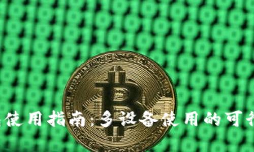  TP钱包使用指南：多设备使用的可行性分析
