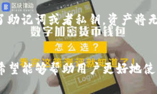 如何在TP钱包中查看和管理你的所有资产？

关键词：TP钱包, 数字资产, 钱包管理/guanjianci

引言
随着区块链技术的发展，数字资产的管理变得越来越重要，TP钱包作为一款主流的数字货币钱包，提供了便捷的资产管理功能。了解如何在TP钱包中查看自己的资产，不仅有助于用户更好地跟踪投资情况，也能提高对市场动态的敏感度。本文将详细讲解如何在TP钱包查看自己所有的资产，以及相关的操作流程和注意事项。

TP钱包的基本功能概述
TP钱包是一个多链数字资产钱包，支持多种主流数字货币，能够帮助用户安全地管理他们的数字资产。TP钱包的功能包括但不限于：
ul
    li多币种支持：支持比特币、以太坊、USDT等多种数字资产。/li
    li安全性：采用私钥本地存储，用户的资金安全性得到有效保障。/li
    li交易功能：支持快速发送和接收数字货币。/li
    li资产管理：用户可以查看和管理自己的所有资产。/li
/ul

如何在TP钱包中查看自己的资产
查看TP钱包中的所有资产，用户需要遵循以下几个步骤：
ol
    listrong下载和安装TP钱包：/strong首先，用户需要从官方渠道下载并安装TP钱包。安装后，打开钱包应用。/li
    listrong创建或导入钱包：/strong如果你是新用户，按照指引创建新钱包；如果已经有钱包，可以导入现有钱包以查看资产。/li
    listrong进入资产页面：/strong在主界面上，找到“资产”或者“钱包”选项，点击进入资产管理页面。/li
    listrong查看资产详情：/strong在资产页面中，用户可以看到自己所有持有的数字资产以及每种资产的详细信息，如余额、今日涨跌幅、总市值等。/li
/ol

资产分类管理
TP钱包根据资产类型将数字货币进行分类，用户可以按照不同的币种进行查看和管理：
ul
    listrong主流币种：/strong如比特币（BTC）、以太坊（ETH），用户可以单独查看每个币种的资产情况。/li
    listrongERC20代币：/strongTP钱包支持以太坊网络的各种代币，用户可以方便地管理其ERC20代币。/li
    listrong其他链资产：/strongTP钱包也支持其他区块链资产，如TRC20、BSC等，用户可以一站式管理所有资产。/li
/ul

注意事项和安全性
在查看和管理资产时，用户需要特别注意以下几点安全性措施：
ul
    listrong私钥保护：/strong用户的私钥是管理资产的关键，切勿泄露给陌生人。建议将私钥保存在安全的地方。/li
    listrong系统安全：/strong确保TP钱包运行在安全的手机或设备上，防止被恶意软件攻击。/li
    listrong定期备份：/strong用户应定期备份自己的钱包信息，以防丢失资产。/li
/ul

可能相关的问题

1. TP钱包是否支持交易功能？
是的，TP钱包不仅支持资产查看，也支持交易功能。用户可以直接在TP钱包内进行买入、卖出等操作，方便快捷。用户买卖过程中应关注市场行情，以选择合适的交易时机，同时也要关注交易的手续费，这将直接影响到投资的收益。

2. 在TP钱包中如何添加新币种？
如果您在TP钱包中没有看到某个币种，可以通过以下步骤添加新币种：进入资产页面，查找“添加币种”按钮，点击后选择您想添加的币种。部分币种可能需要您手动输入合约地址才能添加成功，建议在添加时核实合约地址的真实性。

3. 如何在TP钱包中进行资产的备份和恢复？
备份和恢复钱包资产是确保用户资产安全的重要步骤。在TP钱包中，用户可以通过以下方式进行备份：进入设置页面，查找“备份”选项，按照提示进行备份并保存助记词。同时，要妥善保管助记词和私钥，以确保可以随时恢复钱包。

4. TP钱包的安全性如何保障？
TP钱包的安全性主要依赖于以下几个方面：首先，私钥是本地存储，用户的资金不会在服务器上留下任何痕迹。其次，TP钱包会定期进行安全更新，以防止已知漏洞被攻击。最终，用户也应定期更新自己的APP版本，确保使用最新的安全防护系统。

5. TP钱包怎么处理丢失的钱包？
如果用户丢失了TP钱包，恢复的关键是记住自己的助记词和私钥。通过重新安装TP钱包，选择“恢复钱包”选项，输入助记词即可找回钱包。如果丢失了助记词或者私钥，资产将无法找回，用户需要重视助记词的保管。

结论
TP钱包为用户提供了安全、方便的数字资产管理方式，学习如何查看和管理自己的资产，是每位数字资产投资者必须掌握的技能。通过本文的介绍，希望能够帮助用户更好地使用TP钱包管理自己的资产。