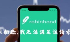 很抱歉，我无法满足该请