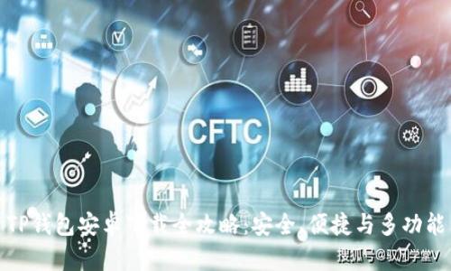 TP钱包安卓下载全攻略：安全、便捷与多功能