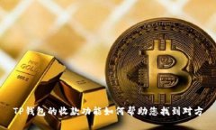 TP钱包的收款功能如何帮助