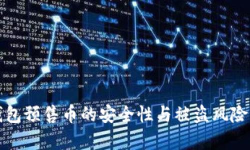 TP钱包预售币的安全性与被盗风险分析