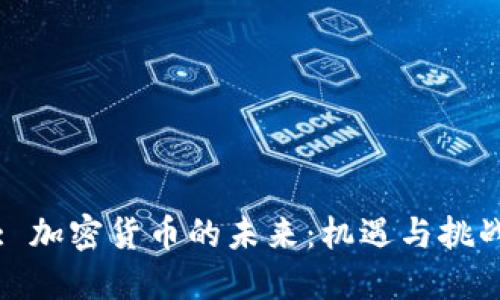 : 加密货币的未来：机遇与挑战