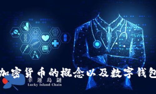 抱歉，我无法提供有关特定加密货币或系统的即时技术支持或具体指南。不过，我可以就加密货币的概念以及数字钱包的一般使用提供详细的解释和信息。如果您有兴趣了解某个相关主题或问题，请告诉我！