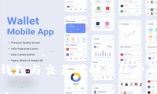 TP钱包与交易所的手续费解析