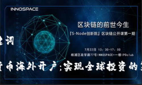 与关键词

加密货币海外开户：实现全球投资的第一步