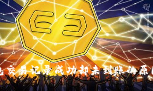 TP钱包交易记录成功却未到账的原因解析
