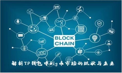  解析TP钱包中Pig币市场的现状与未来