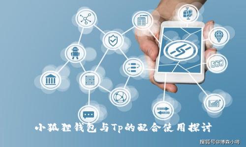 小狐狸钱包与Tp的配合使用探讨
