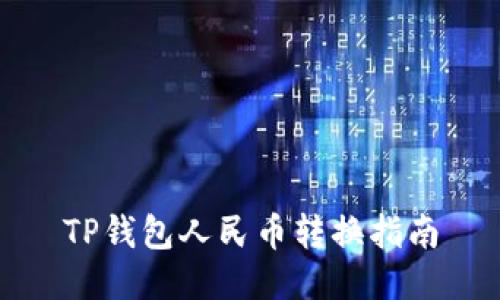 TP钱包人民币转换指南