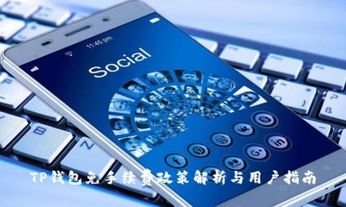 TP钱包免手续费政策解析与用户指南