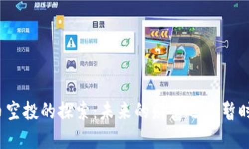 加密货币空投的探索：未来的财富还是暂时的热潮？