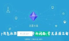 解决t p钱包权限管理打不