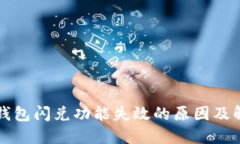 解读TP钱包闪兑功能失效的