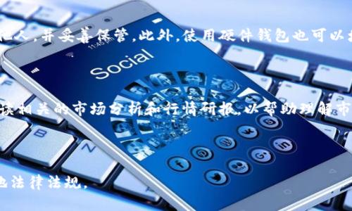  如何将TP钱包中的数字资产转换为法定货币？

关键词： TP钱包, 数字资产, 法定货币

---

### 1. 什么是TP钱包？

TP钱包是一种流行的数字资产钱包，主要用于存储和管理各种加密货币。它支持多种数字资产的存储，包括但不限于以太坊（ETH）、比特币（BTC）及各种基于ERC-20和其他标准的代币。TP钱包以其用户友好的界面和安全性受到广泛欢迎，用户可以方便地进行数字货币的转账、收款和交易。此外，TP钱包还支持去中心化应用（DApp）的访问，让用户能够参与DeFi、游戏及其他区块链项目。

### 2. 将数字资产转换为法定货币的步骤

将TP钱包里的币换成现金涉及几个步骤。首先，用户需要选择一个可支持提取功能的交易所，注册并完成身份验证。然后，用户需要将自己TP钱包中的数字资产转移到所选择交易所的账户中，进行出售。完成出售后，用户可以选择将法定货币提取到指定的银行账户，完成现金交易。

### 3. 选择合适的交易所

选择交易所的重要性

选择一个合适的交易所对于顺利将数字资产转换为法定货币至关重要。用户应考虑多个因素，如交易所的信誉、手续费、可交易的币种及提现速度等。信誉良好的交易所一般会有较高的安全性，并能提供相对快速的存取款服务。手续费也可能会对最终的兑换值产生影响，因此用户需要选择手续费较低的交易所进行交易。

推荐的交易所

在选择交易所时，一些著名的平台（如币安、火币、Kraken等）因其用户群体和市场深度而广受欢迎。这些交易所通常提供多种数字资产的交易对、法定货币的支持以及的用户体验。在选择交易所时，用户还需认真对比各交易所的费用结构和提款限制，以确保自己的需求得以满足。

### 4. 数字资产转换为法定货币的过程

步骤一：注册和身份验证

首先，用户需要访问选定交易所的网站，并进行注册。一般来说，注册过程较为简单，只需要提供电子邮件地址和设定一个密码。部分交易所可能要求用户完成身份验证，以符合相关法规，通常需要提交身份证明和地址证明材料。

步骤二：将数字资产转账至交易所

完成身份验证后，用户需要将TP钱包中的数字资产转账到交易所账户。用户可以选择在交易所提供的钱包地址中进行转账。这一步骤需要用户耐心确认交易信息以及手续费，以避免因手续费过高导致的损失。转账成功后，用户可在交易所账户中看到转入的资产。

步骤三：进行买卖交易

在交易所成功接收资产后，用户可以选择将其出售为法定货币。用户可以下单选择市场价或限价出售，确保能够及时出售资产。在市场波动较大时，及时完成交易是非常重要的。

步骤四：提现法定货币

完成交易后，用户可以选择提现所获得的法定货币。在此步骤中，用户需输入银行卡信息，系统会将资金转账到用户指定的银行账户中。提现所需时间因不同交易所和银行有所差异，通常在1-3个工作日内完成。

### 5. 可能遇到的问题及解决方案

问题一：如何解决交易所提现失败的问题？

在交易所提现过程中，可能会出现提现失败的情况。这通常与提供的银行账户信息不准确、交易所的技术问题或银行的处理时间延迟有关。用户应仔细检查提供的银行账户信息是否正确，确认是否满足交易所的提现条件。此外，用户可联系交易所的客服解决技术性的问题。

问题二：如何选择合适的交易对进行交易？

在交易所上，用户应仔细考虑选择哪个交易对进行资产交易。不同的交易对可能会受到市场供需关系、价格波动及手续费等因素的影响。用户可以通过行情图表和历史数据分析来制定更优的交易策略，例如选择成交量大且流动性好的交易对，会显著提高交易的成功率和效率。

问题三：当市场波动时，如何制定交易策略？

市场波动是加密货币交易中的常态，因此用户在进行交易时应有有效的策略。用户可以通过设定止损、止盈价格来保护自己的资产。止损\n策略可有效降低潜在损失，而止盈策略则能帮助用户在达到预期价格时及时锁定利润。此外，用户还应定期分析市场趋势和消息，以做出更明智的交易决定。

问题四：如何确保TP钱包的安全性？

数字资产的安全性是用户最为关注的问题之一。用户需确保TP钱包的安全，包括设置强密码、启用双重认证以及定期备份钱包信息等。用户应避免将助记词或私钥透露给他人，并妥善保管。此外，使用硬件钱包也可以增加资产的安全性，尤其是在存储大量数字资产时。

问题五：对于新手用户，如何快速上手数字资产交易？

对于新手用户而言，了解数字资产的基本知识极为重要。尽量选择用户体验良好、界面简洁的交易所来降低上手难度。此外，用户可以通过模拟交易平台学习，积累经验。阅读相关的市场分析和行情研报，以帮助理解市场动态。同时，参加社区讨论，与其他用户交流，可以获取宝贵的见解和建议。

--- 

以上仅为概要介绍，详细内容需要根据每个步骤逐步展开，确保文字内容充实，易于。需要注意的是，在某些交易中可能涉及到法律和税务问题，用户应提前了解并遵守当地法律法规。