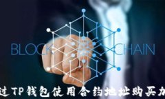 如何通过TP钱包使用合约地