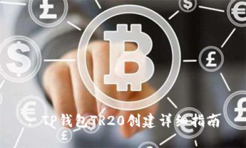 : TP钱包TR20创建详细指南