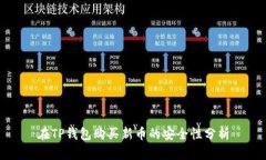 在TP钱包购买新币的安全性