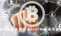 央行加密数字货币DCEP的现