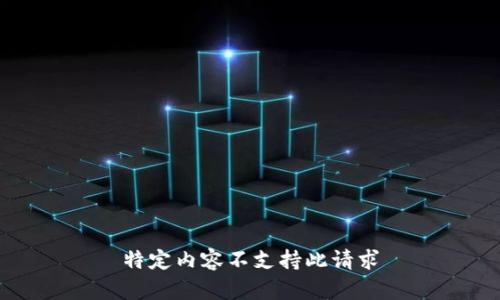 特定内容不支持此请求