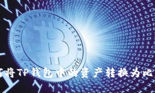 如何将TP钱包中的资产转换为比特币