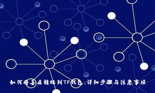 如何将善盾转账到TP钱包：详细步骤与注意事项