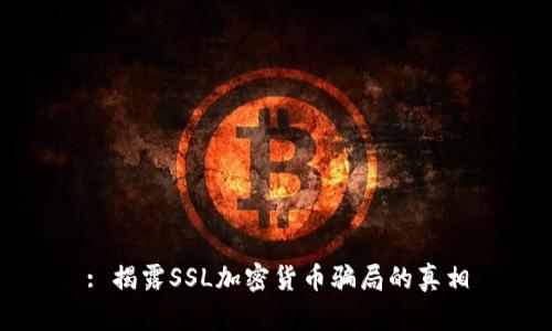 : 揭露SSL加密货币骗局的真相