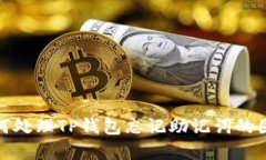 如何处理TP钱包忘记助记词