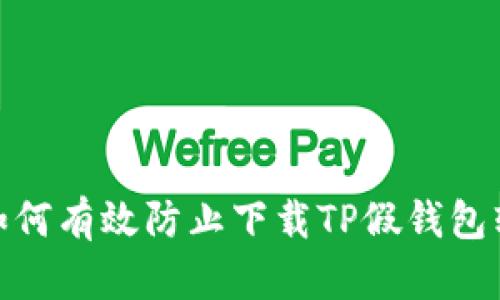 : 如何有效防止下载TP假钱包软件