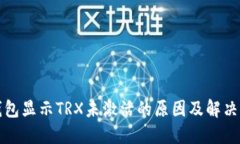 TP钱包显示TRX未激活的原因