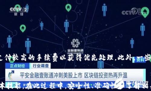 
如何将IM钱包中的币安全转移到TP钱包？

关键词：
IM钱包, TP钱包, 数字资产转移

引言
在数字货币日益普及的今天，许多人开始使用不同的钱包来管理他们的虚拟资产。IM钱包和TP钱包是两种常见的数字货币钱包，各自拥有不同的特点和功能。随着用户对资产管理需求的提高，如何安全、有效地将IM钱包中的币转移到TP钱包就成为了一个重要的话题。在本篇文章中，我们将详细介绍如何实现这一过程，并解答常见的问题。

第一部分：了解IM钱包和TP钱包
IM钱包和TP钱包是面向加密货币用户的数字资产管理工具，具有以下特点：

strongIM钱包：/strongIM钱包是一个安全、便捷且多功能的数字钱包，支持多种加密货币的存储与管理。用户可以通过IM钱包进行在线交易、余额查询、历史记录查看等。其中，IM钱包强调安全性，通过复杂的加密技术保护用户的资产。

strongTP钱包：/strongTP钱包同样是一款受欢迎的数字钱包，其优势在于用户界面友好，易于操作。TP钱包支持多种交易功能，包括币的转账、兑换等，同时也注重用户信息的安全，提供了多种安全保护措施。

了解这两种钱包的基本功能后，用户可以根据自己的需求选择合适的操作流程。接下来，我们将具体讲述如何将IM钱包中的币安全转移到TP钱包。

第二部分：准备工作
在进行币的转移之前，用户需要进行一些准备工作，以确保整个过程的顺利进行：

1. **确认存储币种**：首先，用户需要确认IM钱包中存储的币种以及TP钱包是否支持该币种的接收。例如，以太坊币（ETH）和比特币（BTC）在两个钱包之间的转移方式可能会有所不同。

2. **获取TP钱包地址**：用户需要进入TP钱包，找到自己的钱包地址。这通常是在钱包的